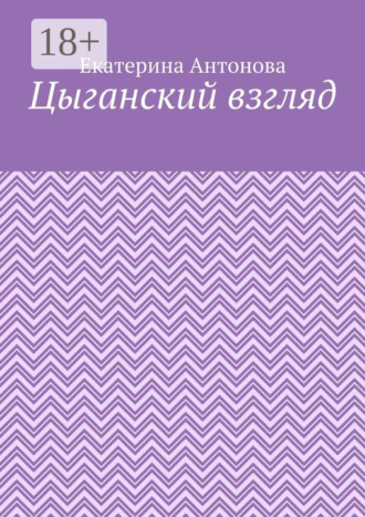 Екатерина Антонова. Цыганский взгляд