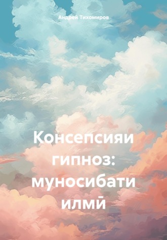 Обложка книги «Консепсияи гипноз: муносибати илмӣ»