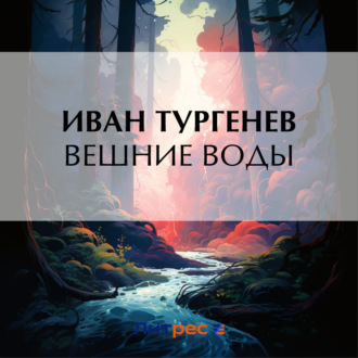 Обложка книги «Вешние воды»