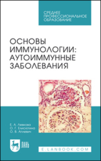 Е. А. Левкова. Основы иммунологии. Аутоиммунные заболевания. Учебное пособие для СПО