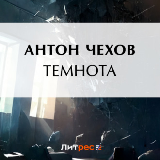 Обложка книги «Темнота»