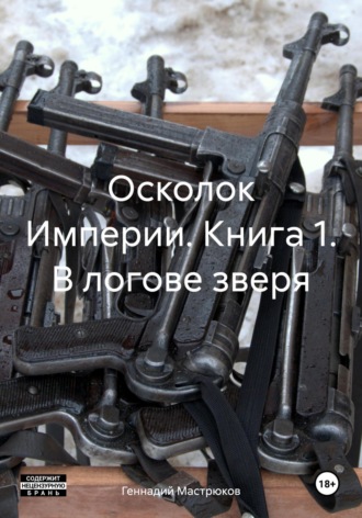 Обложка книги «Осколок Империи. Книга 1. В логове зверя»