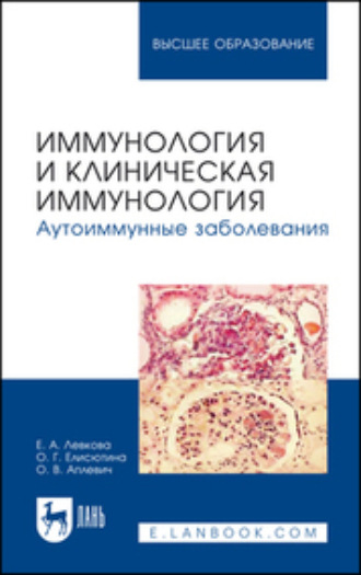 Е. А. Левкова. Иммунология и клиническая иммунология. Аутоиммунные заболевания. Учебное пособие для вузов