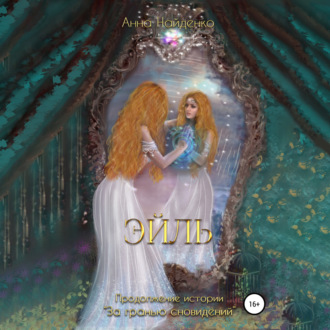 Обложка книги «Эйль»