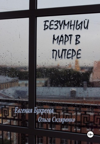 Обложка книги «Безумный март в Питере»