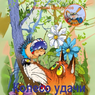 Обложка книги «Колесо удачи»