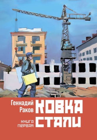 Геннадий Раков. Ковка стали. Книга 1