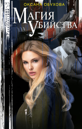 Обложка книги «Магия убийства»
