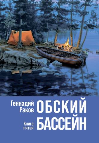 Геннадий Раков. Обский бассейн. Книга 5