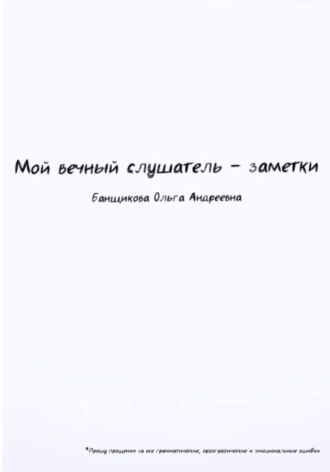 Обложка книги «Мой вечный слушатель – заметки»