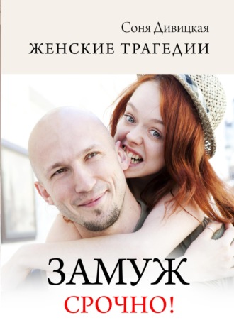 Обложка книги «Замуж срочно!»
