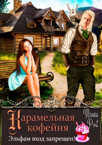 Теона Рэй. Карамельная кофейня. Эльфам вход запрещен!