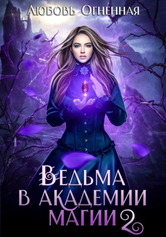 Дора Коуст (Любовь Огненная). Ведьма в академии магии. Фиолетовый рубин