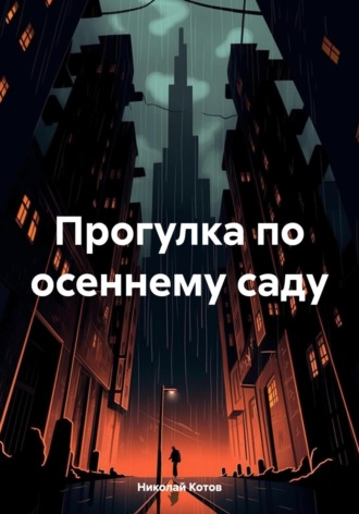 Обложка книги «Прогулка по осеннему саду»