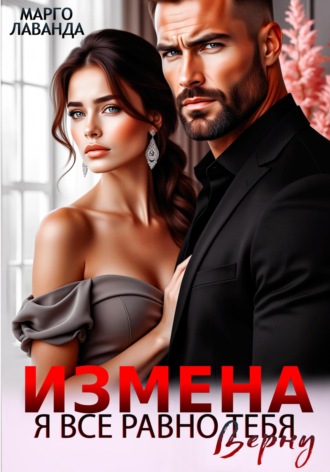 Обложка книги «Измена. Я все равно тебя верну»
