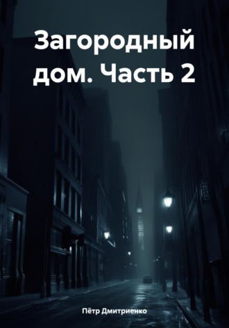Обложка книги «Загородный дом. Часть 2»