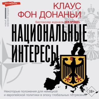 Обложка книги «Национальные интересы. Некоторые положения для немецкой и европейской политики в эпоху глобальных потрясений»