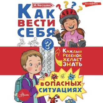 Обложка книги «Как вести себя в опасных ситуациях»