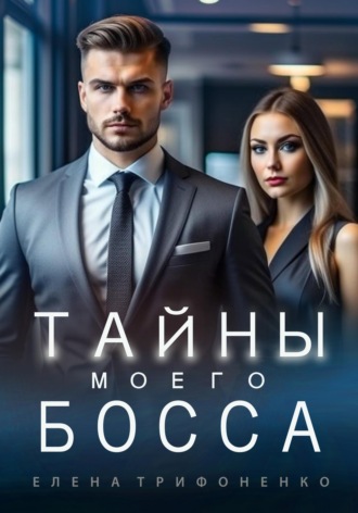 Тайны моего босса. 