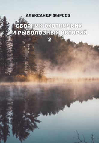 Обложка книги «Сборник охотничьих и рыболовных историй. Книга 2»