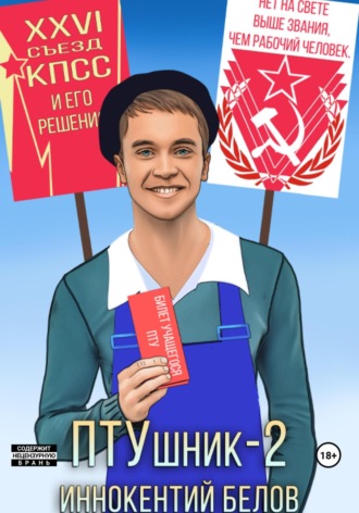 Иннокентий Белов. ПТУшник-2