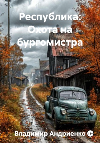 Владимир Александрович Андриенко. Республика: охота на бургомистра