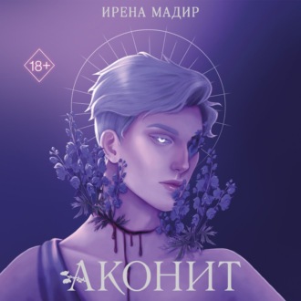 Обложка книги «Аконит»