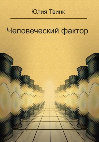 Обложка книги «Человеческий фактор»