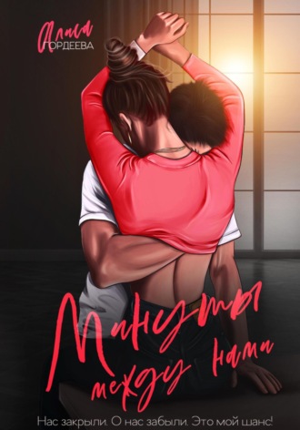 Обложка книги «Минуты между нами»