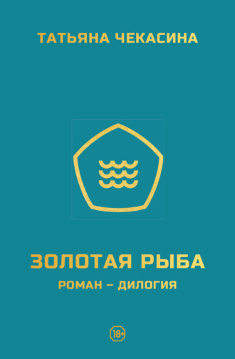 Обложка книги «Золотая рыба»