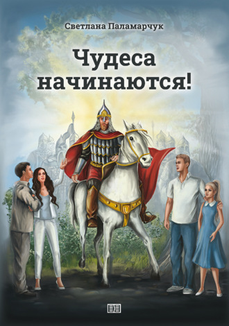 Обложка книги «Чудеса начинаются!»