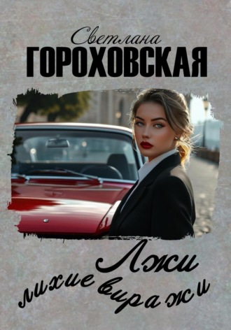 Светлана Гороховская. Лжи лихие виражи