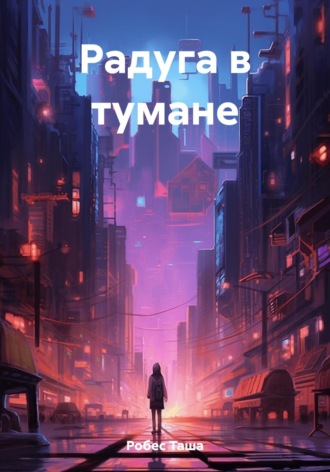 Обложка книги «Радуга в тумане»