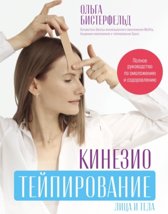 Обложка книги «Кинезиотейпирование лица и тела. Полное руководство по омоложению и оздоровлению»