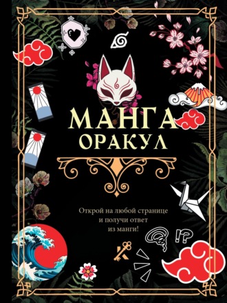 Обложка книги «Манга. Оракул»