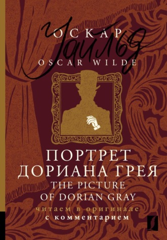 Обложка книги «Портрет Дориана Грея / The Picture of Dorian Gray. Читаем в оригинале с комментарием»