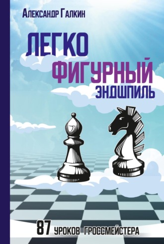 Обложка книги «Легкофигурный эндшпиль. 87 уроков гроссмейстера»