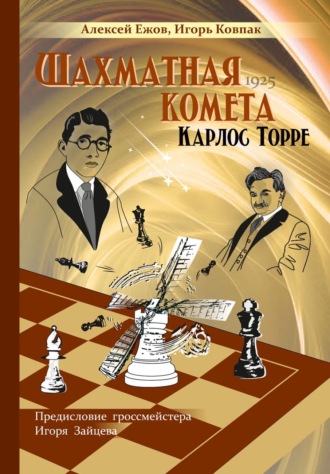 Обложка книги «Шахматная комета Карлос Торре»