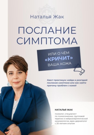 Обложка книги «Послание симптома, или О чём «кричит» ваша кожа»