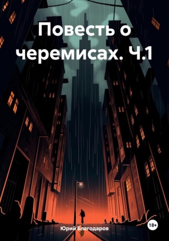 Обложка книги «Повесть о черемисах. Ч.1»