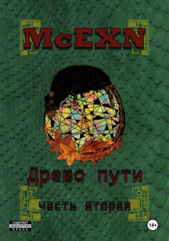 McEXN. Древо пути. Часть вторая