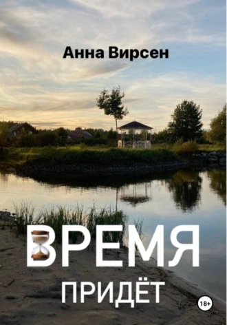 Анна Вирсен. Время придет