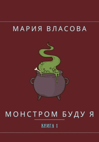 Обложка книги «Монстром буду я»