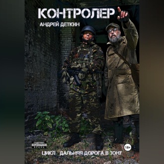 Обложка книги «Контролер»