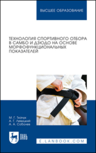 М. Г. Ткачук. Технология спортивного отбора в самбо и дзюдо на основе морфофункциональных показателей. Учебное пособие для вузов