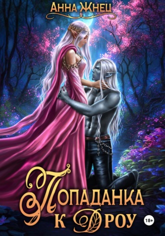 Обложка книги «Попаданка к дроу. Розовыми стеклами внутрь»