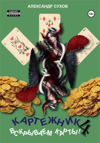 Обложка книги «Картежник 4. Вскрываем карты!»
