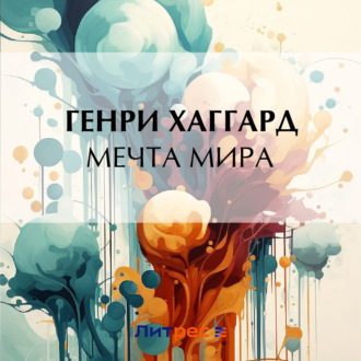 Обложка книги «Мечта мира»