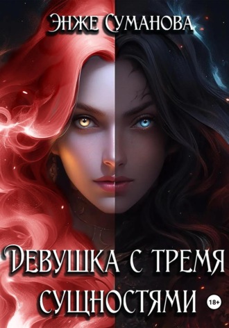 Обложка книги «Девушка с тремя сущностями»