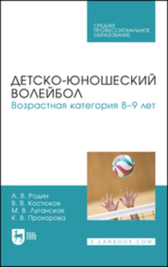 А. В. Родин. Детско-юношеский волейбол для детей 8–9 лет. Учебное пособие для СПО